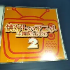 【CD】ザ・ベスト 懐かしのアニメ 主題歌のあゆみ2