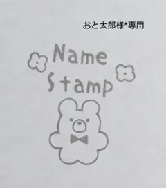 おと太郎様*専用 オーダー 消しゴムはんこ お名前はんこ 名前スタンプ