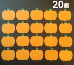 ハロウィン かぼちゃ 壁面飾り ２０個㊸