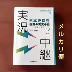 日本史探究授業の実況中継(3) 近世～近代