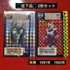 在*！様 ◯並下品◯ ドラゴンボール　本弾カードダス　2枚セット