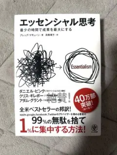 「エッセンシャル思考　最小の時間で成果を最大にする」