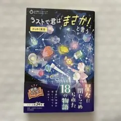 3分間ノンストップショートストーリー ラストで君は「まさか!」と言う きらめく…
