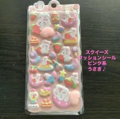 おしりぷっくりクッションシール　スクイーズシール　うさぎ