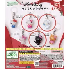 ハローキティ　めじるし　アクセサリー