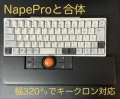 NapeProを合体 ハンドメイドのパームレスト キークロン向け 左