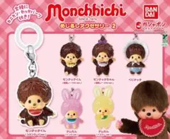 【新品未開封】モンチッチ　めじるしアクセサリー
