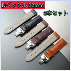 【3本セット】時計ベルト 腕時計ベルト 22mm Dバックル レザーベルト 本革