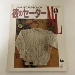 【編み物の本】彼のセーターM &Ｌ 太い糸でスピードアップ！