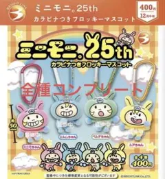 ミニモニ。25th カラビナつきフロッキーマスコット 全4種 コンプリート