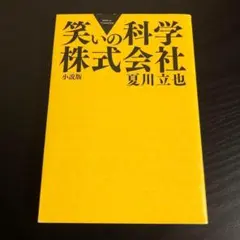 笑いの科学株式会社 t17