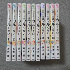 山口くんはワルくない1〜10巻セット 山口くんはワルくない コミック 1-10巻セット (講談社) | 斉木優