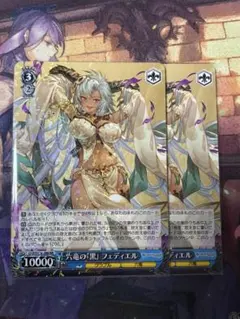 <美品> RR 六竜の『黒』 フェディエル 2枚セットのサムネイル