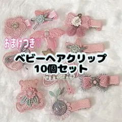 ベビーヘアクリップ 10個セット まとめ売り おまけつき