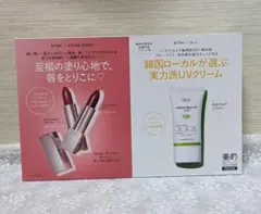 美的 付録 Kiss Me ルージュアクト 06 & Dr.G 日焼け止め