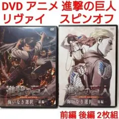 DVD 進撃の巨人 悔いなき選択　全巻セット　リヴァイ　エルヴィン 漫画　アニメ