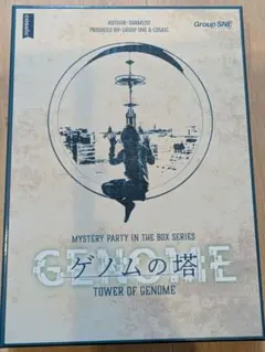 Genome: ゲノムの塔