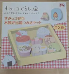 すみっコぐらし　すみっコ弁当　木製　積み木