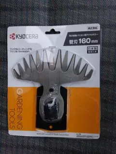 新品未使用 京セラ 両刃駆動バリカン用 替刃 芝刈り 160mm - メルカリ