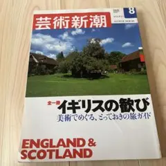 芸術新潮 / イギリスの歓び / 2003年8月号