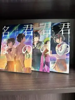 君の名は。 1-3巻セット