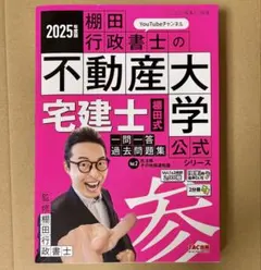 2025年度版 宅建士 棚田式一問一答過去問題集 Vol.2 民法等・その他関連