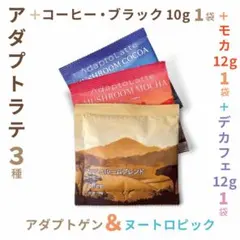 ＼本日到着！最新ロット／アダプトラテ ★ コーヒー ブラックMix トラベル3種のサムネイル
