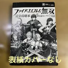 2026年最新】ファイアーエムブレム無双 攻略本の人気アイテム - メルカリ