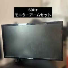 セ*ス様 60Hzモニター/モニターアーム付きのサムネイル