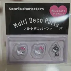 サンリオキャラクターズマルチデコパーツ3P