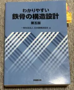わかりやすい鉄骨の構造設計 第五版
