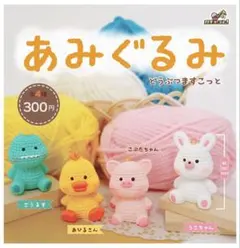 【新品未開封】あみぐるみ どうぶつマスコット 全4種コンプリート