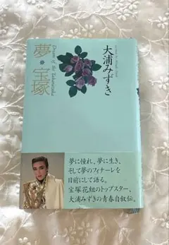 横尾忠則ポスター　元宝塚トップ　大浦みずき／Che TANGO 1999 B1 横尾忠則ポスター 元宝塚トップ 大浦みずき／Che TANGO 1999 B1