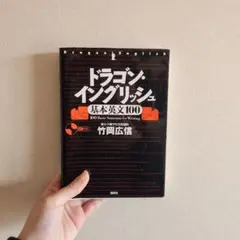 ドラゴン・イングリッシュ基本英文100 CD付き - メルカリ
