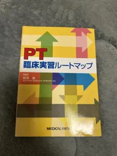 pt臨床実習ルートマップ