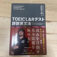 TOEIC LRテスト詳説英文法