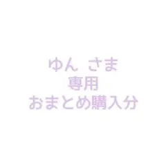 ゆん様 リクエスト 4点 まとめ商品