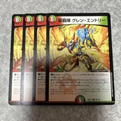 龍覇陣グレンエントリー　4枚 1446 ★