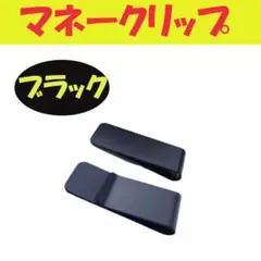 ◆マネークリップ ブラック 1個 シンプル ステンレス 黒 財布 キャッシュレスのサムネイル