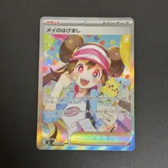 あ*P様 メイのはげましSAR ポケパッドSR 超美品セット 破格スタート 状態B】メイのはげまし SR (107/080) [M3] の通販・買取価格（ポケモン