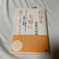 自分を大切に育てましょう 望まなくても丸ごと全部が良くなる幸運への法則