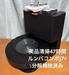 美品　清掃47Ｈ　iRobot Roomba ルンバコンボj7+ 分解掃除済み 美品 清掃47H iRobot Roomba ルンバコンボj7+ 分解掃除済み - メルカリ