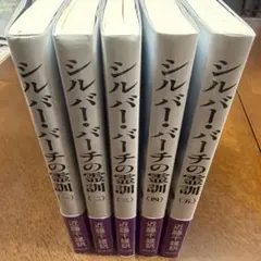 2026年最新】シルバーバーチの霊訓の人気アイテム - メルカリ