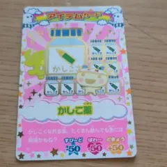 かしこ葉 アイテムカード たまごっちキラキラ