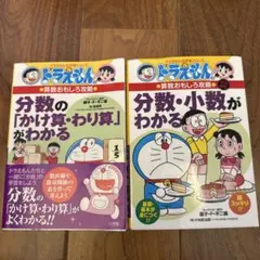 【美品】ドラえもん 分数・小数 教科書セット