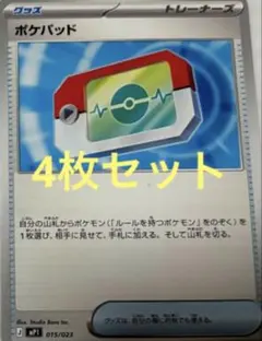 ポケモンカード　ポケパッド　4枚セット