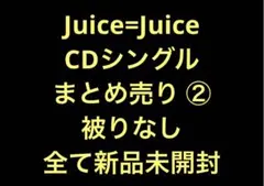 【バラ売り可能】Juice=Juice CDシングル まとめ売り ② 54枚