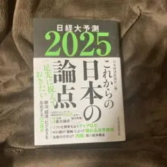 日経大予測. 2025 美品　帯付き