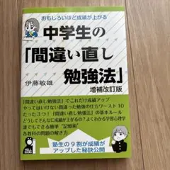 おもしろいほど成績が上がる中学生の「間違い直し勉強法」 塾生の9割が成績がアッ…