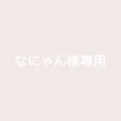 なにゃん様専用